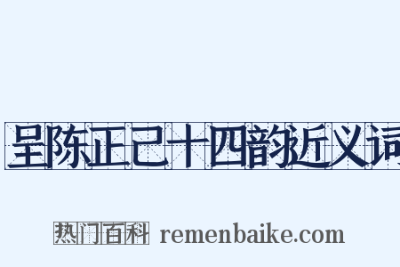 呈陈正己十四韵近义词是什么意思的图片